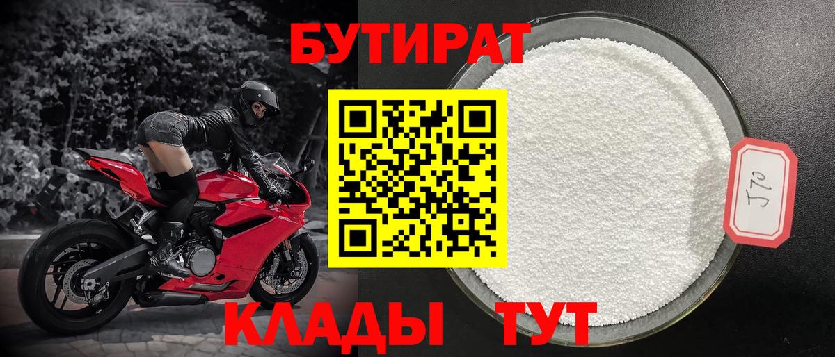 Бутират Butirat Боровичи