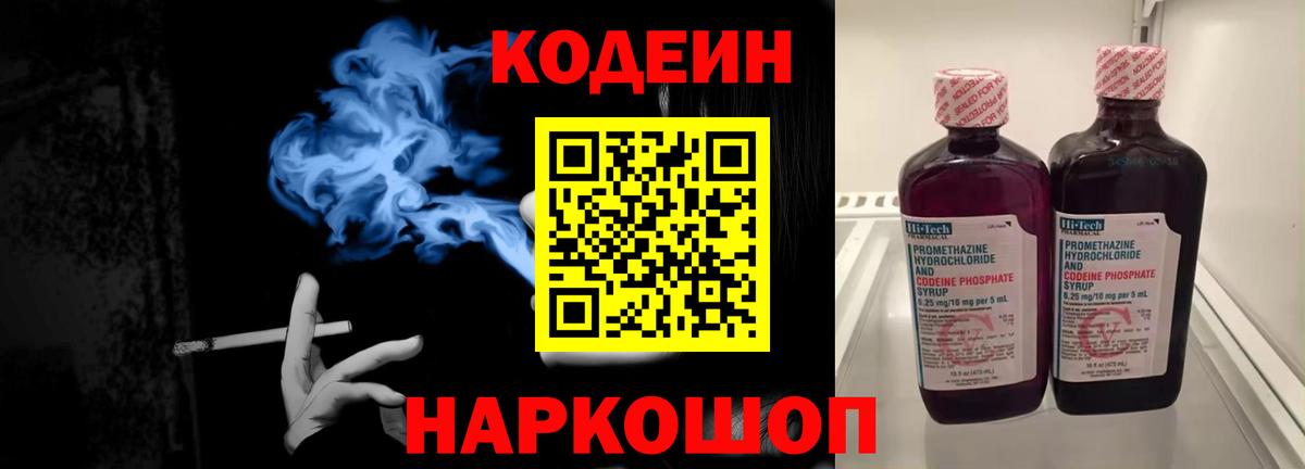 Codein Purple Drank  Кодеиновый сироп Lean Purple Drank  Боровичи  Вход с VPN 